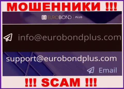 Ни при каких условиях не стоит писать сообщение на электронный адрес интернет лохотронщиков EuroBondPlus Com - лишат денег мигом