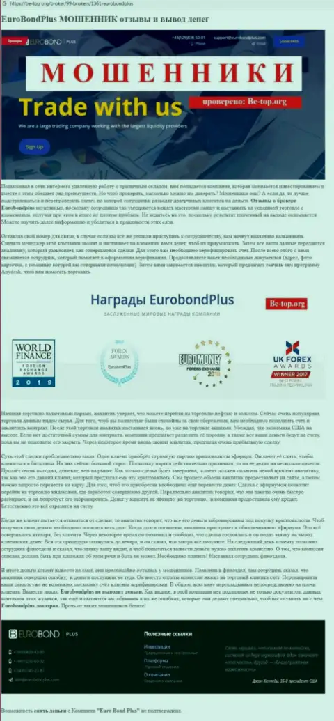 EuroBond Plus КИДАЮТ !!! Примеры незаконных действий