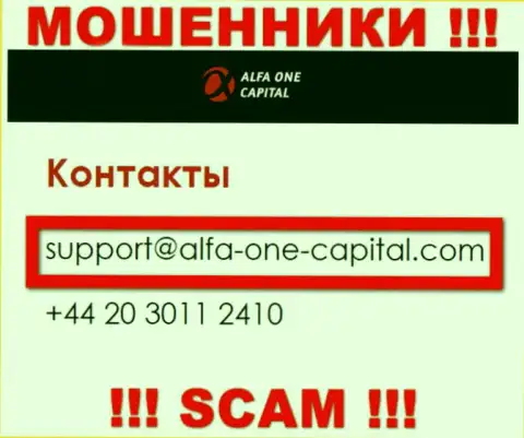 В разделе контактные сведения, на официальном сайте internet-мошенников Alfa One Capital, найден вот этот электронный адрес