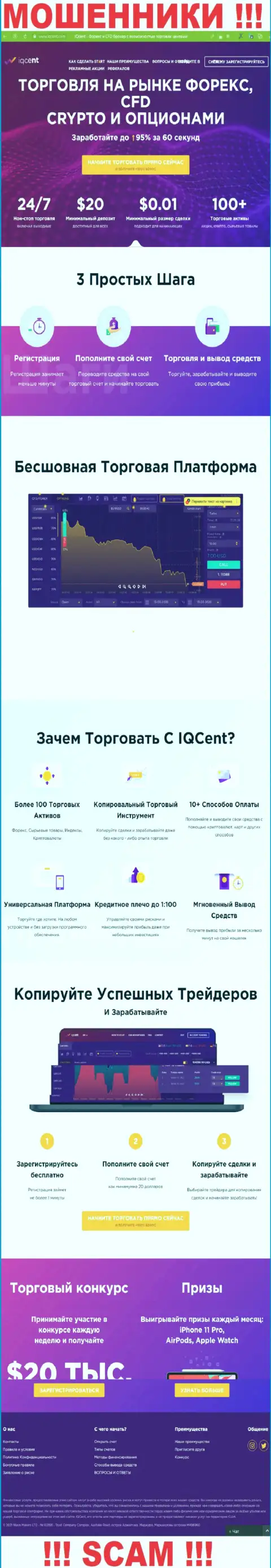 Официальный сайт шулеров IQCent, переполненный сведениями для лохов