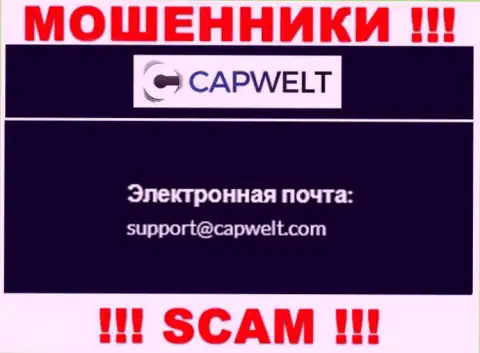 КРАЙНЕ ОПАСНО связываться с internet мошенниками CapWelt, даже через их электронный адрес