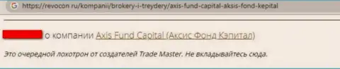 Мошенники конторы Axis Fund слили клиента, прикарманив абсолютно все его накопления (отзыв)