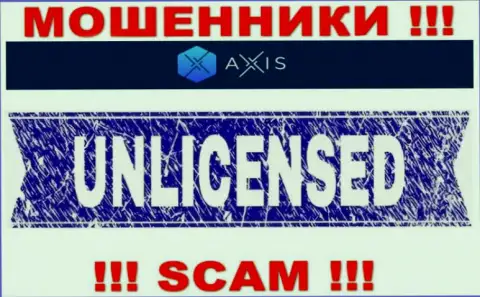 Решитесь на взаимодействие с Axis Fund - останетесь без финансовых средств !!! У них нет лицензии