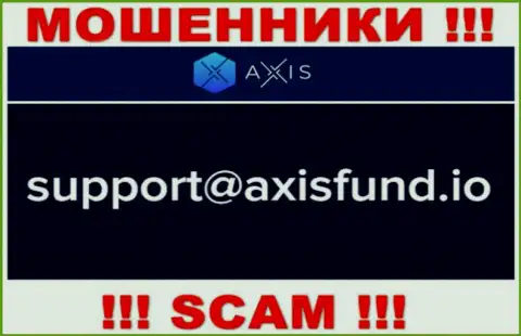 Не советуем писать internet-мошенникам Axis Fund на их электронный адрес, можете лишиться кровно нажитых