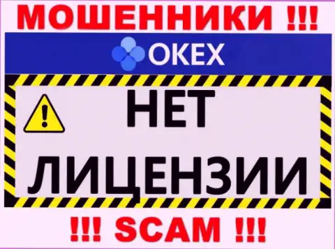 Будьте очень осторожны, организация OKEx Com не получила лицензионный документ - это разводилы