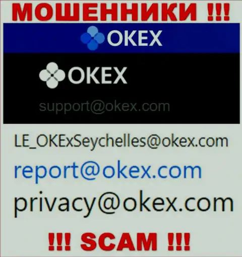 На интернет-сервисе мошенников ОКекс Ком показан этот адрес электронной почты, на который писать сообщения очень рискованно !!!