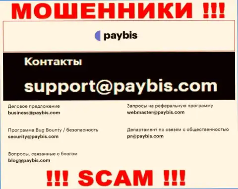 На сайте организации PayBis представлена электронная почта, писать письма на которую довольно рискованно