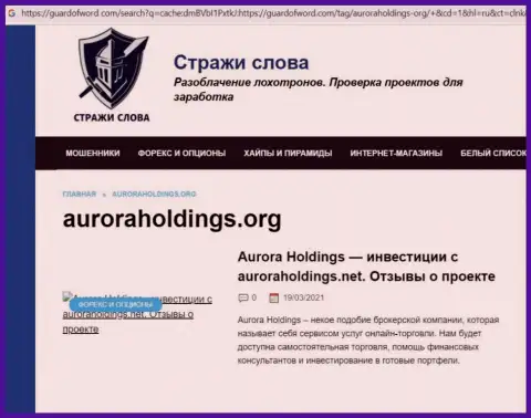 Автор обзорной статьи о AuroraHoldings Org не рекомендует вкладывать деньги в данный разводняк - ПОХИТЯТ !!!
