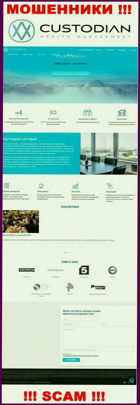 Скриншот официального ресурса противоправно действующей компании Кустодиан