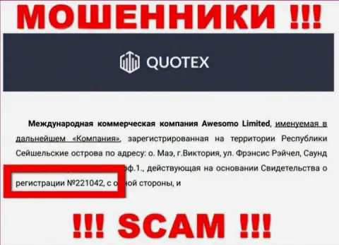 Организация Quotex Io указала свой номер регистрации на своем официальном веб-портале - 221042
