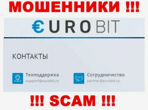 На своем официальном сервисе мошенники ЕвроБит предоставили вот этот е-мейл