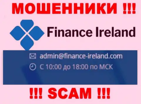 Не надо общаться через e-mail с Finance Ireland - это МОШЕННИКИ !!!