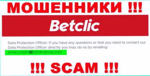 В разделе контактные сведения, на официальном онлайн-сервисе internet мошенников BetClic Com, был найден вот этот е-мейл