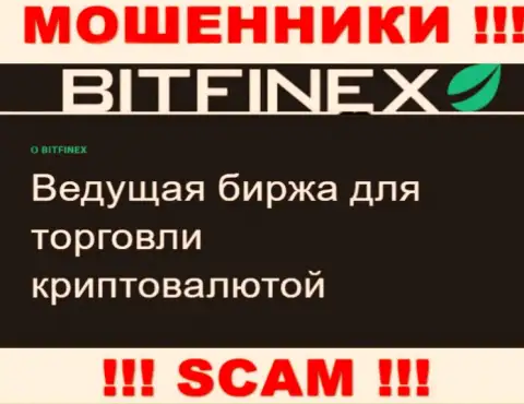 Основная работа Bitfinex - это Криптоторговля, будьте крайне внимательны, действуют противоправно