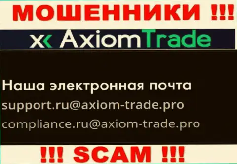 На сайте противозаконно действующей конторы Axiom Trade засвечен вот этот адрес электронного ящика