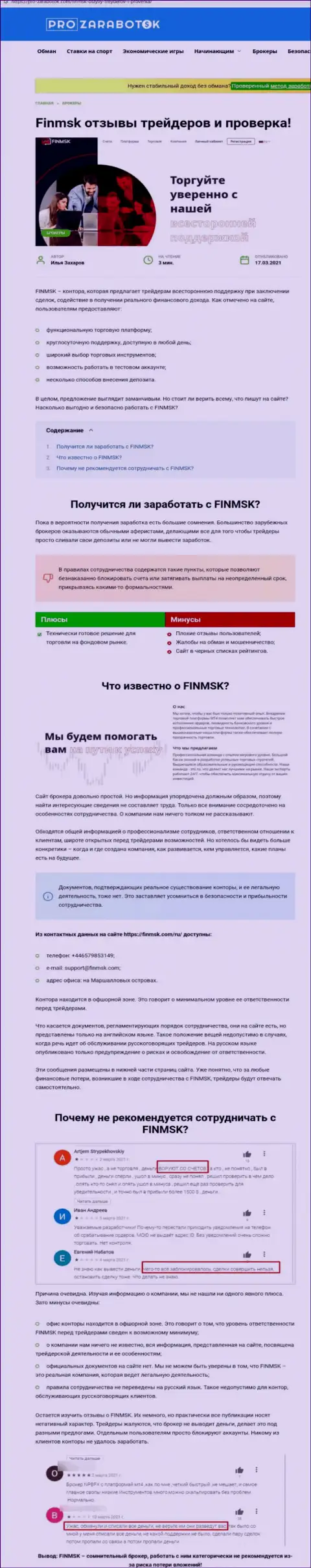 Чем заканчивается совместное взаимодействие с компанией FinMSK ? Обзорная статья об мошеннике
