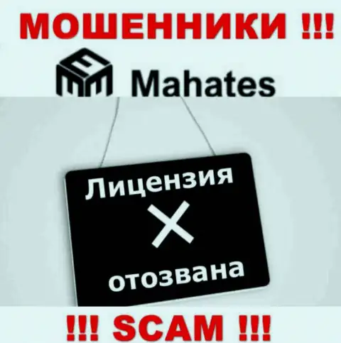 Вы не сумеете откопать данные о лицензии мошенников Mahates Com, потому что они ее не имеют