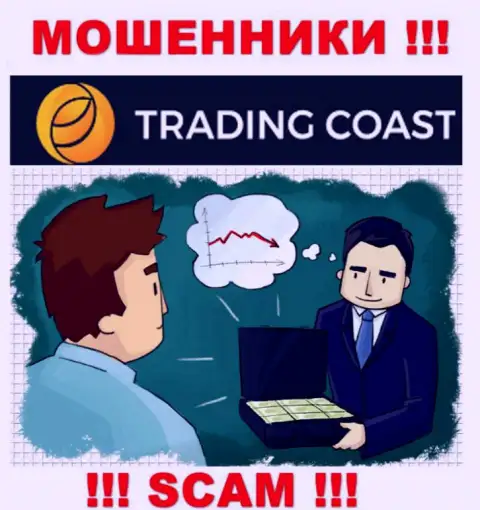 В компании Trading Coast Вас ожидает потеря и первоначального депозита и дополнительных вкладов - это АФЕРИСТЫ !!!