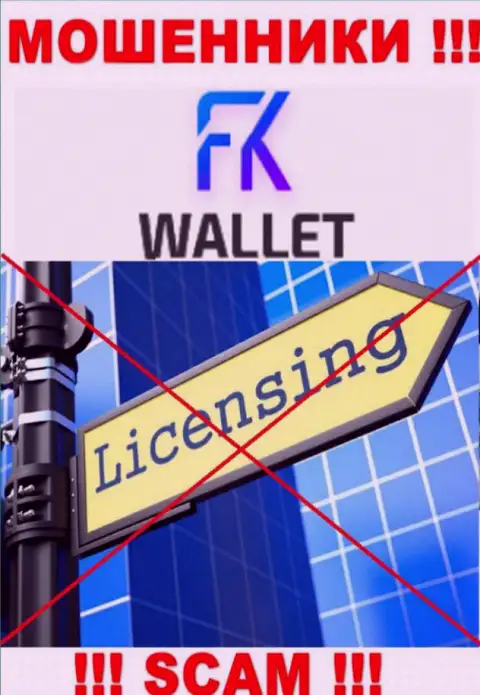 Лохотронщики FKWallet промышляют противозаконно, ведь у них нет лицензионного документа !!!