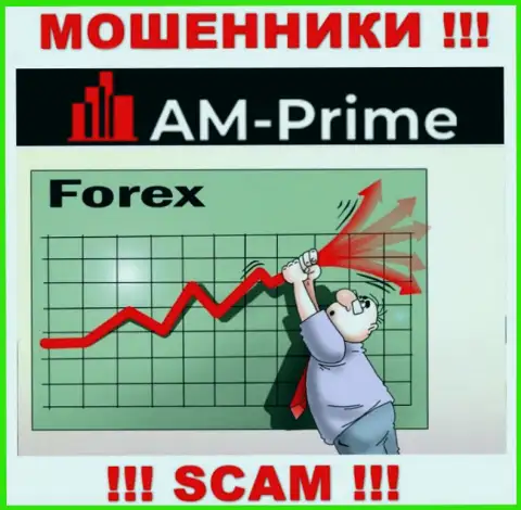 Forex - это вид деятельности противоправно действующей организации AM Prime