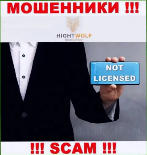 HightWolf не имеет лицензии на осуществление своей деятельности - это МОШЕННИКИ