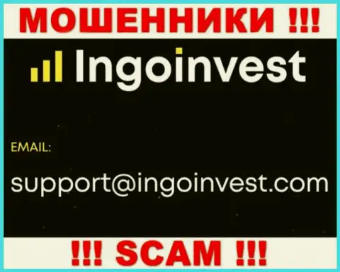 Связаться с internet мошенниками из конторы IngoInvest Вы сможете, если напишите письмо им на е-мейл