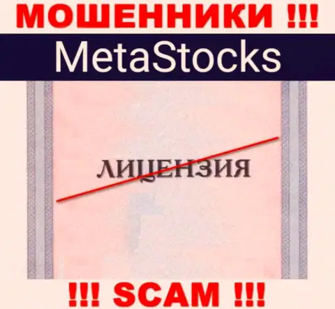 На интернет-портале конторы MetaStocks не засвечена информация о наличии лицензии, скорее всего ее просто НЕТ