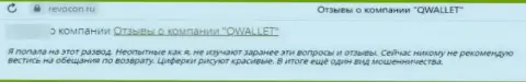Компания QWallet Co - это ШУЛЕРА !!! Создатель отзыва не может забрать обратно свои же вложенные средства