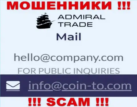 На сервисе жуликов AdmiralTrade размещен этот адрес электронной почты, но не нужно с ними контактировать