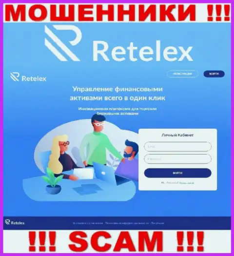 Не желаете стать пострадавшими от мошеннических уловок кидал - не стоит заходить на информационный портал компании Retelex Com - Retelex Com