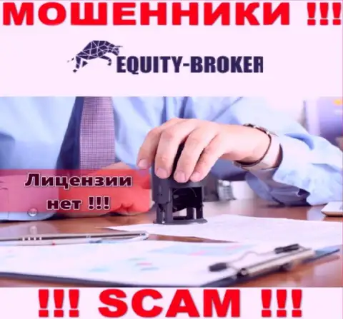 Equity Broker - это мошенники ! На их web-сервисе не показано лицензии на осуществление их деятельности