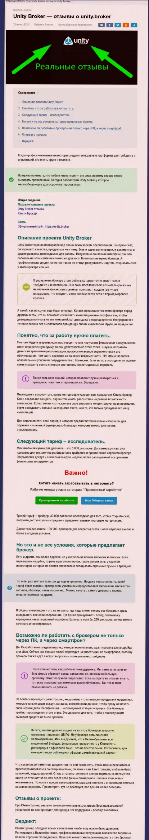 Обзор ФОРЕКС-дилинговой организации ЮнитиБрокер на онлайн-площадке профобзор ком