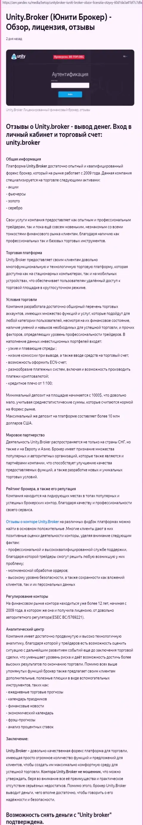 Обзор деятельности ФОРЕКС организации Юнити Брокер на web-сервисе Яндекс Дзен