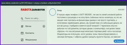 Достоверные отзывы биржевых трейдеров форекс организации Unity Broker, которые имеются на web-сервисе Rabota Zarabotok Ru