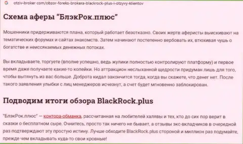 Black Rock Plus - МОШЕННИКИ !!! Воруют финансовые активы клиентов (обзор противозаконных действий)