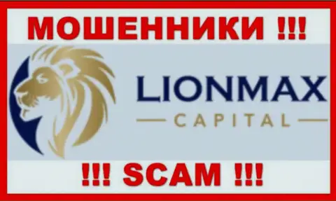 LionMax Capital - это МОШЕННИКИ !!! Совместно сотрудничать очень рискованно !