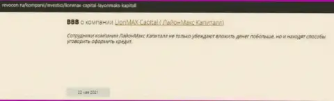 Жульническая компания LionMaxCapital Com накалывает всех клиентов (отзыв)