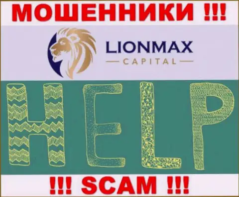 В случае обмана в LionMax Capital, опускать руки не стоит, следует действовать