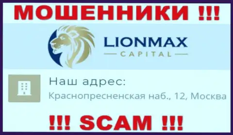 В компании Лион Макс Капитал кидают неопытных клиентов, размещая фейковую информацию об официальном адресе