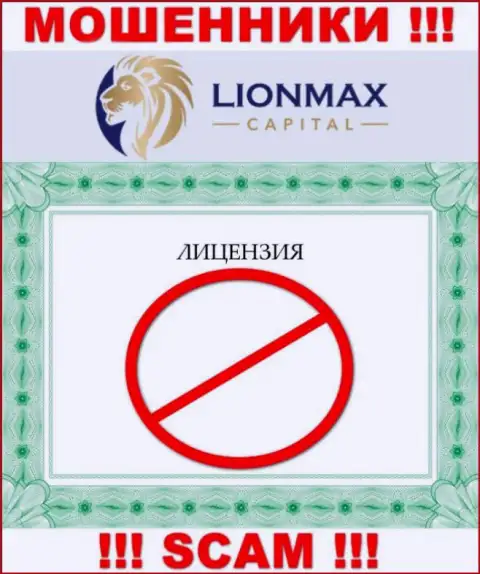 Совместное сотрудничество с ворами LionMax Capital не принесет прибыли, у данных разводил даже нет лицензии