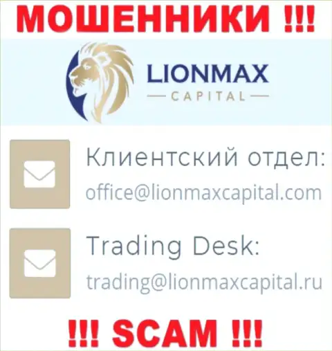 На интернет-ресурсе мошенников Lion Max Capital размещен этот адрес электронной почты, однако не рекомендуем с ними общаться