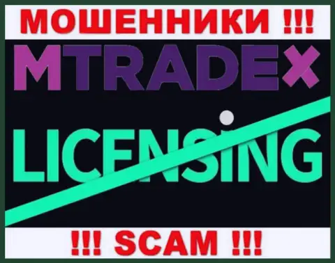 У МОШЕННИКОВ МТрейдИкс отсутствует лицензия на осуществление деятельности - будьте очень внимательны !!! Лишают денег людей
