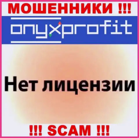На интернет-портале OnyxProfit не засвечен номер лицензии на осуществление деятельности, а значит, это очередные аферисты