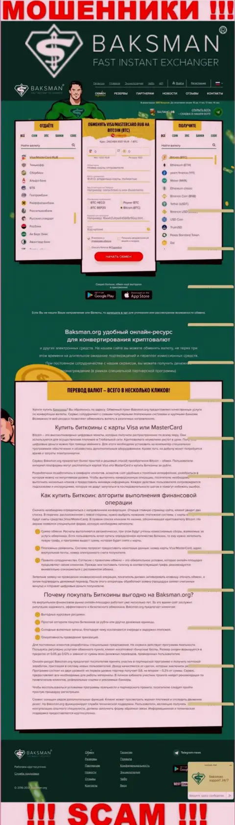 Вид официального веб-ресурса мошеннической конторы БаксМан