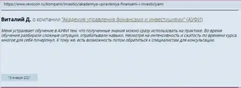 Internet пользователи делятся личным мнением об АУФИ на информационном портале Ревокон Ру