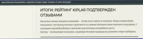 Информация о достоинствах форекс брокера Kiplar на сайте listreview ru