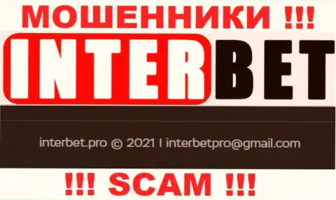 Не советуем писать internet мошенникам InterBet Pro на их адрес электронного ящика, можно остаться без финансовых средств