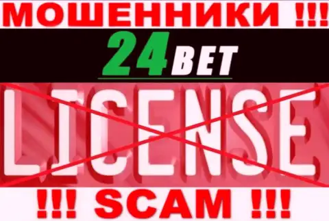 24 Bet - это мошенники !!! На их web-ресурсе не показано лицензии на осуществление деятельности