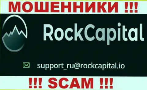Адрес электронного ящика интернет мошенников Rock Capital