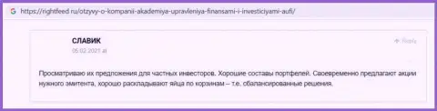 Сайт rightfeed ru представил отзывы реальных клиентов Академии управления финансами и инвестициями к всеобщему обозрению